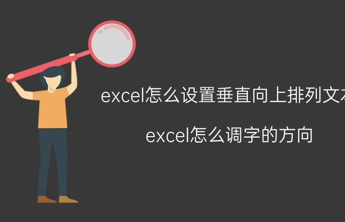 excel怎么设置垂直向上排列文本 excel怎么调字的方向？